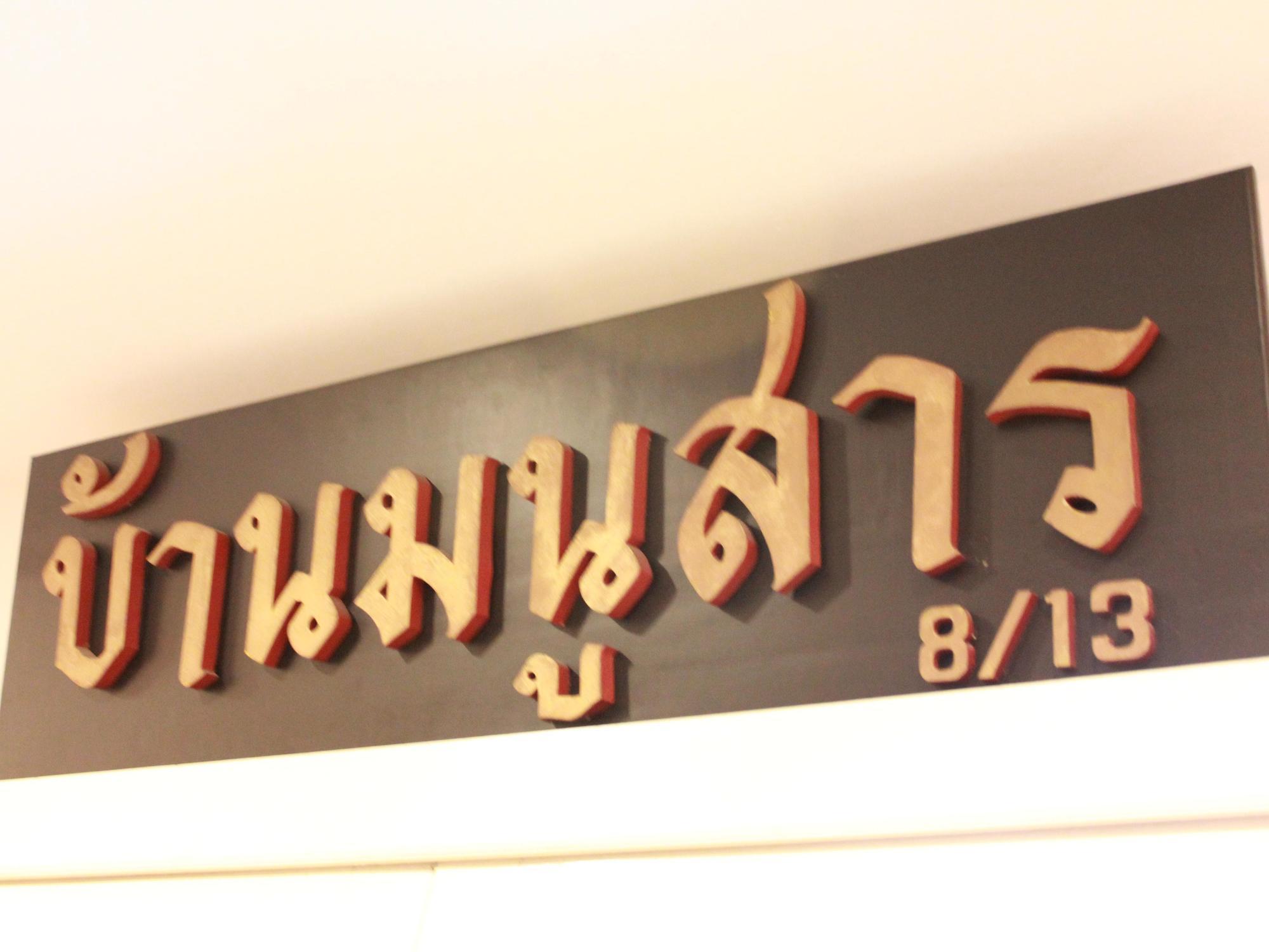 Baan Manusarn Bangkok Extérieur photo